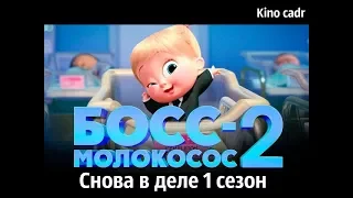 Босс молокосос  Снова в деле 1 сезон —  Новинка 2018