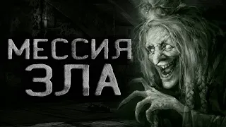 Страшные истории на ночь. Мессия Зла.  Страшные истории. Creepypasta. Потусторонние.