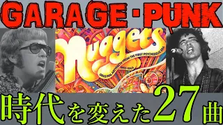 【ロック裏名盤】ガレージロックはNuggetsから始まりそしてパンクへと【Garage】【Punk】【psyche】