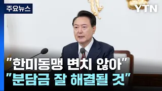 尹 "한미동맹 확고...방위비 분담금 등 잘 해결될 것" / YTN