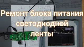 Ремонт импульсного блока питания светодиодной ленты