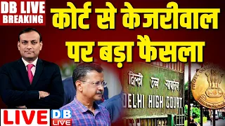 #DBLiveBreaking : कोर्ट से Arvind Kejriwal पर बड़ा फैसला Abhishek Singhvi | Delhi High Court |