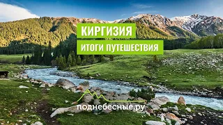 Обзор 7 дневного путешествия по Киргизии (Кыргызстан) - прямой эфир