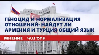 Геноцид и нормализация отношений: найдут ли Армения и Турция общий язык