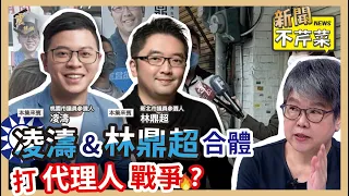 【震傳媒｜新聞不芹菜】EP143｜凌濤&林鼎超合體，打代理人戰爭？