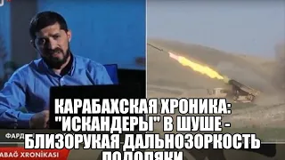 Ф. Исазаде :"Искандеры" в Шуше - близорукая дальнозоркость Подоляки .Мурадов о провокации СМИ армян.