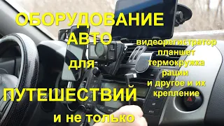 Оборудование авто для путешествий и не только