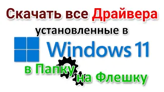 Создание резервной копии драйверов Windows 11 для начинающих