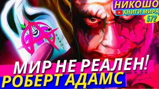 Как Понять Что Наш Мир Не Реален На Самом Деле?! Истинная Природа Всего! l НИКОШО и Адамс