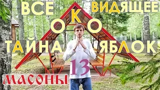 Всевидящее Око. Тайна яблок. 13. Масоны. ☀️ С. Жданов