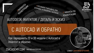 Autodesk Inventor / Конвертация файлов с Autocad и обратно