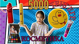 5000 ТЕҢГЕГЕ КОСМЕТИКА АЛАМЫЗ | ЧЕЛЛЕНДЖ