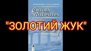 "Золотий жук"//Скорочено//Едгар Аллан По//7 клас Світова література