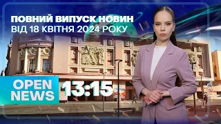 🔴 Новини OPEN NEWS 13:15. 18 квітня 2024 року. Серія вибухів! Фейк про хімотруєння! Дефіцит енергії!