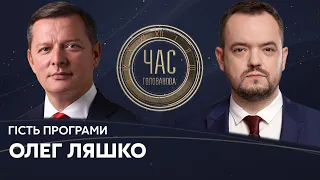 Олег Ляшко на #Україна24 // ЧАС ГОЛОВАНОВА – 29 червня