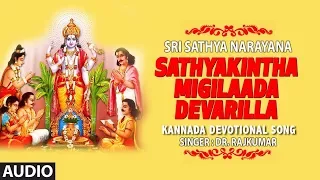 Sathyakintha Migilaada Devarilla Song | Dr. Rajkumar | Sathyanarayana Swamy Kannada Devotional Songs
