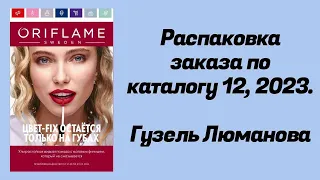 Распаковка заказа Орифлэйм по каталогу #12,2023. Гузель Люманова.