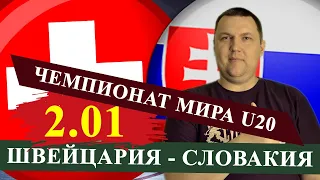 ШВЕЙЦАРИЯ - СЛОВАКИЯ. ЧЕМПИОНАТ МИРА U20. ПРОГНОЗ И СТАВКА НА МАТЧ / ХОККЕЙ ПРОГНОЗЫ