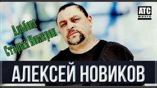 Альбом | Старый Номерок - Алексей Новиков | Хитовый Шансон