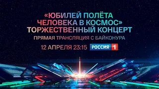 12 апреля «Россия 1» наладит прямую трансляцию масштабного концерта с космодрома Байконур