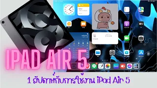IPad Air 5 EP.1 Ipad Air 5 ลดราคา 4,000 บาท และ 1 สัปดาห์กับการใช้งาน iPad Air 5