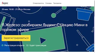 Я.Железо: Разберут Яндекс.Станцию Мини в прямом эфире 29 мая в 19:00