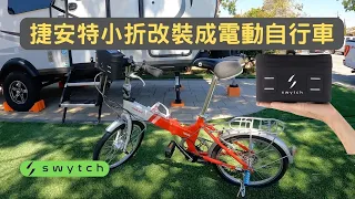 捷安特 小折 改裝為 電動 腳踏車 自行車 | Swytch eBike 改裝套件安裝