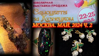 Ювелирная выставка-продажа "Самоцветы на Кузнецком" Московский Дом Художника. Москва. Май 2024. ч. 2