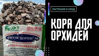 ОТЛИЧНЫЙ и ПРОСТОЙ способ обработки коры для орхидей ДО ПОСАДКИ. #орхидея