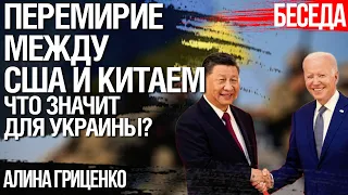 Китай и США  решили не воевать. Итоги саммита G-20 для Украины. Алина Гриценко