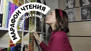 МАРАФОН ЧТЕНИЯ забытых книг 🤫