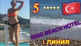 Ring Beach Hotel 5 ЗВЕЗД 2021 !!! Смотреть всем!!! РИНГ БИЧ ОТЕЛЬ! ТУРЦИЯ! ПОСЛЕ КАРАНТИНА БЕЛЬДИБИ!