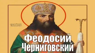 Житие святого отца нашего Феодосия архиепископа Черниговского .