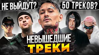 ЭТИ ТРЕКИ НИКОГДА НЕ ВЫЙДУТ! НЕВЫШЕДШИЕ ТРЕКИ РЭПЕРОВ (MORGENSHTERN)