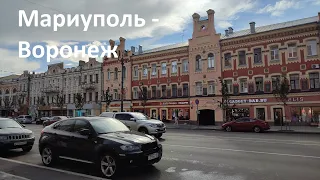 Мариуполь - Воронеж. Mariupol - Voronezh. Часть 2-я