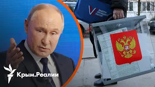 «Выборы Путина». Признает ли мир результаты голосования? | Радио Крым.Реалии