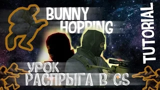 КАК ДЕЛАТЬ РАСПРЫГ В COUNTER-STRIKE? (Bunny Hop, BHOP, кс 1.6)