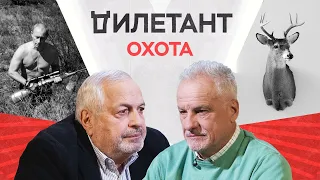 Охота / Сергей Ястржембский // Дилетант