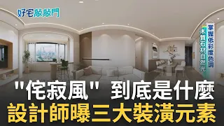 侘寂風到底是啥?  家徒四壁就是侘寂風?  設計師一次說清楚教你如何打造現今最流行的侘寂風  掌握這些重點省預算又能創造住家新風格｜【好宅敲敲門】20230223｜三立iNEWS