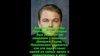 Знаменитый актер Леонардо Ди Каприо был замечен на свидании с моделью.  #новостишоубизнеса