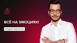 Главная проблема эмоций | Андрей Курпатов