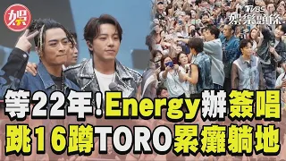 Energy睽違22年簽唱擠爆信義區　超殺跳超夯16蹲「TORO累癱躺地」｜TVBS新聞@TVBSNEWS01