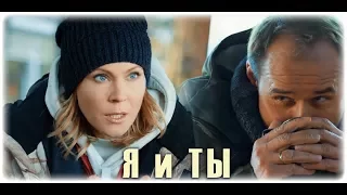 Я и ТЫ (Брагин & Нарочинская / Аверин & Куликова)