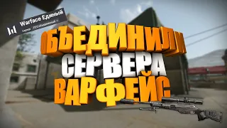 Дождались!!! Единый сервер WARFACE! Тестирую ))