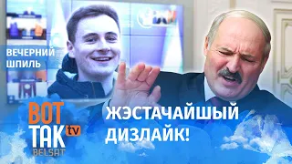 Лукашенко посмотрел фильм НЕХТА @nexta_tv о дворцах / Вечерний шпиль