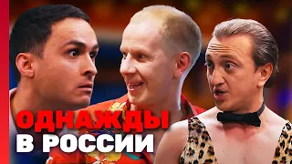 Однажды в России 2 сезон, выпуск 14