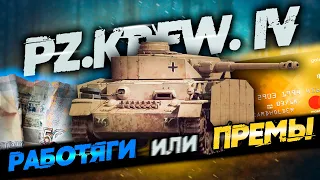 ПРЕМИУМ ПАЗИК ЗА НЕМЦЕВ (Pz.Bef.Wg.IV J) В WAR THUNDER Часть 2