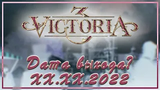 Когда выйдет Victoria 3???