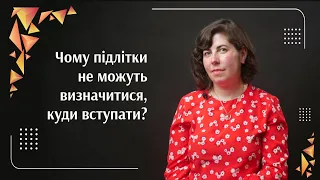 Чому підлітки не можуть визначитись, куди вступати? | Саморозвиток