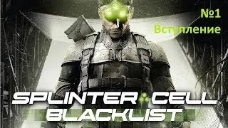 Tom Clancy`s Splinter Cell Blacklist (прохождение без комментариев) Часть №1 [Вступление]